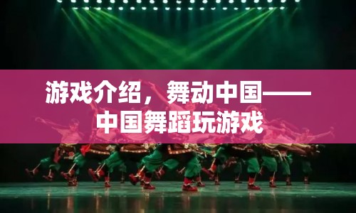 舞動中國，中國舞蹈游戲來襲