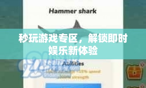 秒玩游戲?qū)^(qū)，解鎖即時(shí)娛樂(lè)新體驗(yàn)