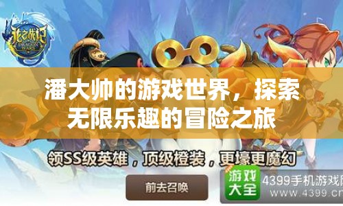 潘大帥的游戲世界，探索無限樂趣的冒險(xiǎn)之旅