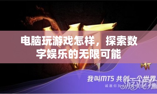 探索數(shù)字娛樂，電腦游戲如何開啟無限可能？  第1張