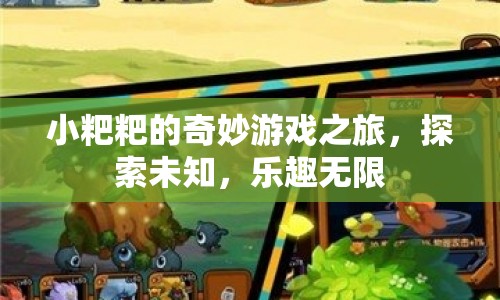 小粑粑的奇妙冒險，探索未知，樂趣無限