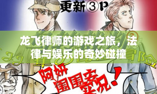 龍飛律師的游戲之旅，法律與娛樂(lè)的跨界碰撞