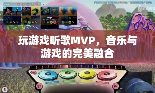 音樂與游戲的完美融合，MVP體驗