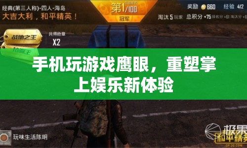 鷹眼重塑，手機(jī)玩游戲新體驗(yàn)