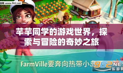 芊芊同學的游戲世界，探索與冒險的奇妙之旅