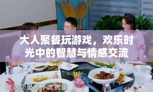 歡樂聚餐，智慧與情感交流的時光