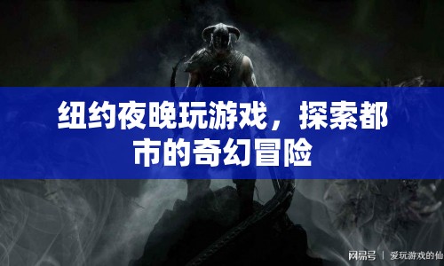 紐約夜色中的奇幻冒險(xiǎn)之旅
