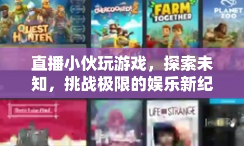 直播探索，挑戰(zhàn)極限，開啟娛樂新紀(jì)元