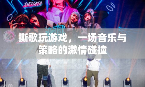 撕歌，音樂與策略的激情碰撞