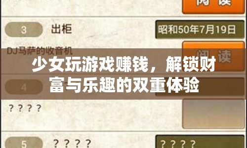 少女解鎖游戲財(cái)富與樂趣的雙重體驗(yàn)