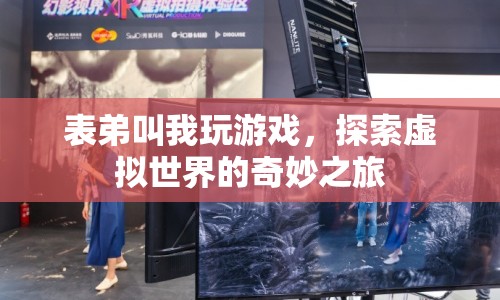 表弟帶我探索虛擬世界的奇妙之旅