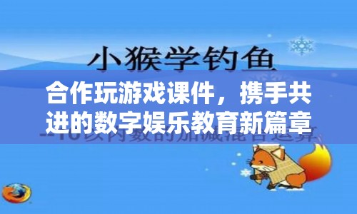 攜手共進的數(shù)字娛樂教育新篇章