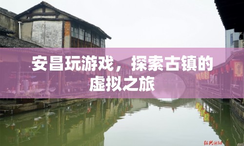 安昌古鎮(zhèn)，虛擬之旅探索古老魅力