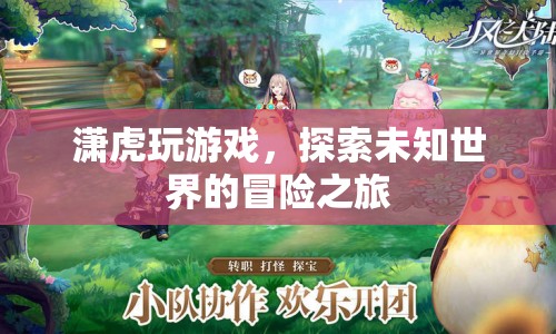瀟虎游戲，探索未知世界的冒險(xiǎn)之旅