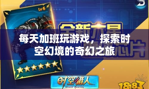 探索時(shí)空幻境，每日加班玩游戲的奇幻之旅