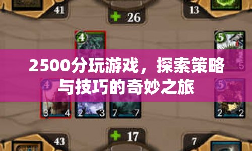 2500分游戲，探索策略與技巧的奇妙之旅
