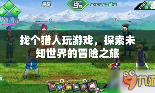 探索未知世界的冒險(xiǎn)之旅，與獵人共赴游戲盛宴