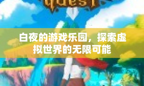 白夜的游戲樂園，探索虛擬世界的無限可能
