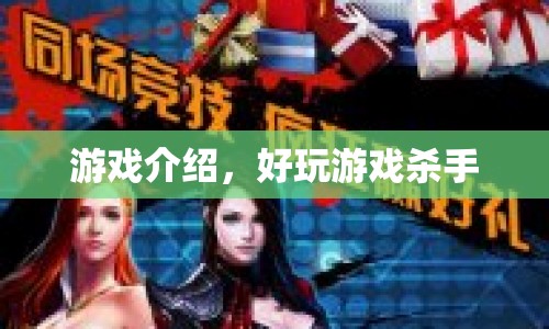 好玩游戲殺手游戲介紹，挑戰(zhàn)你的反應(yīng)與策略！