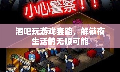 解鎖夜生活，酒吧游戲套路大揭秘