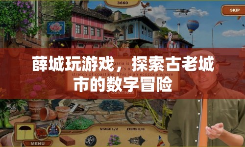 薛城，數(shù)字冒險(xiǎn)，探索古老城市的現(xiàn)代游戲之旅