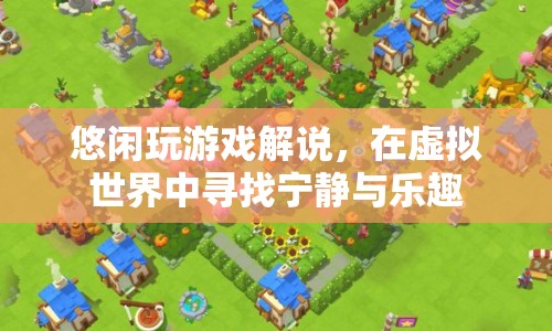 虛擬世界中的寧靜與樂趣，游戲解說的悠閑之旅