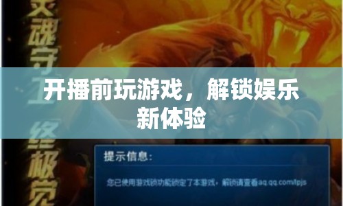 開播前玩游戲解鎖娛樂新體驗(yàn)