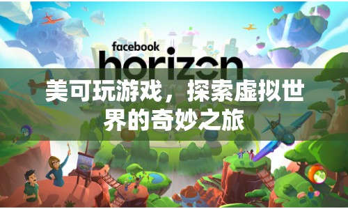 探索虛擬世界的奇妙之旅，美可玩游戲