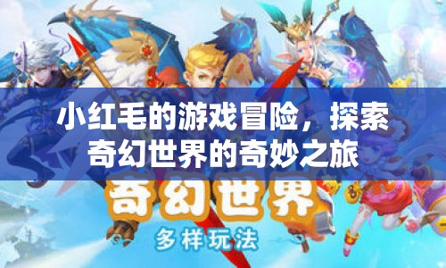 小紅毛的奇幻冒險(xiǎn)之旅
