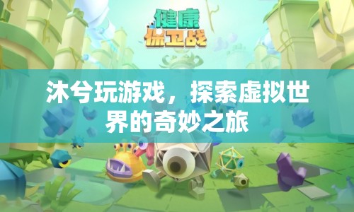 沐兮的虛擬世界探險之旅