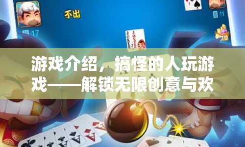 搞怪人解鎖創(chuàng)意與歡樂(lè)，游戲介紹
