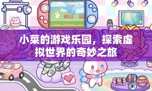 探索虛擬世界，小菜的游戲樂園奇妙之旅