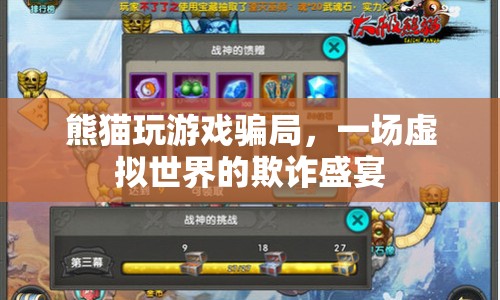 熊貓玩游戲騙局，虛擬世界中的欺詐盛宴