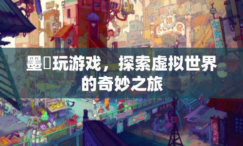 墨苼，探索虛擬世界的奇妙之旅