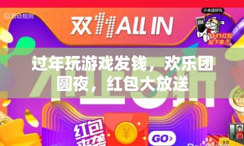 過年玩游戲發(fā)錢，歡樂團(tuán)圓夜紅包大放送