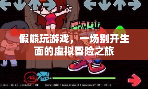 假熊玩游戲，虛擬冒險之旅開啟