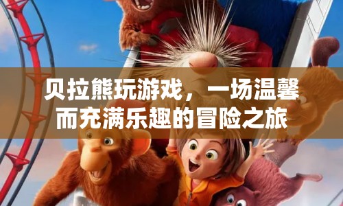 貝拉熊的溫馨冒險(xiǎn)之旅