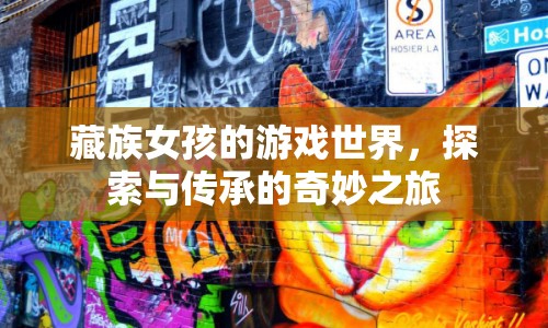 藏族女孩的游戲世界，探索與傳承的奇妙之旅