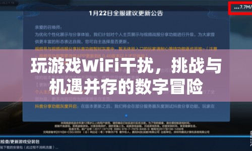 WiFi干擾下的數(shù)字冒險(xiǎn)，挑戰(zhàn)與機(jī)遇并存