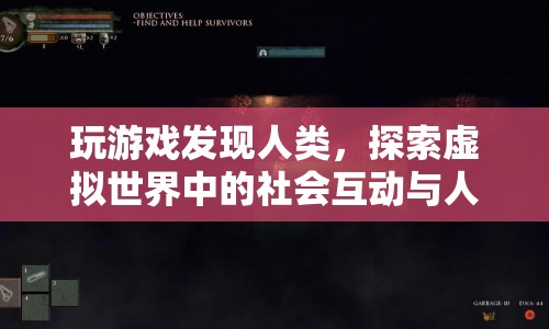 虛擬世界中的社會互動與人性探索，玩游戲發(fā)現(xiàn)人類