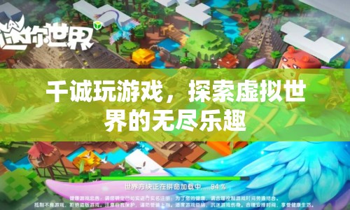 探索虛擬世界的無(wú)盡樂(lè)趣，千誠(chéng)的游戲之旅