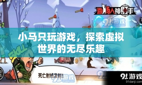 探索虛擬世界的無盡樂趣，小馬的游戲之旅