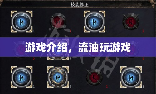 流油玩游戲，探索無限樂趣的冒險之旅