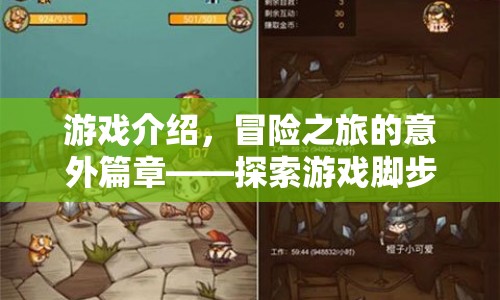 冒險之旅的意外篇章，探索游戲腳步的傷痛
