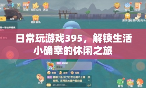 解鎖生活小確幸，休閑之旅的395款游戲