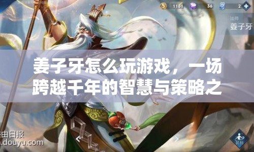 姜子牙，跨越千年的智慧與策略之旅