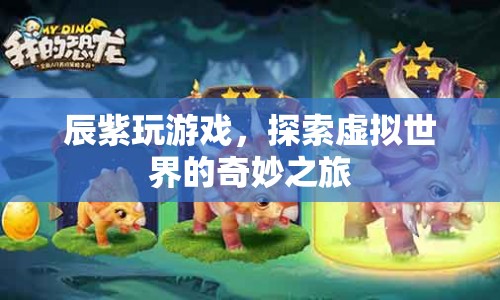 辰紫，探索虛擬世界的奇妙之旅