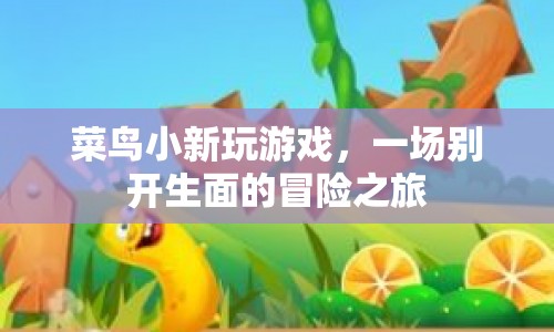 菜鳥小新，一場別開生面的游戲冒險之旅