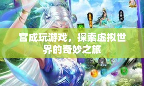 宮成探索虛擬世界的奇妙之旅