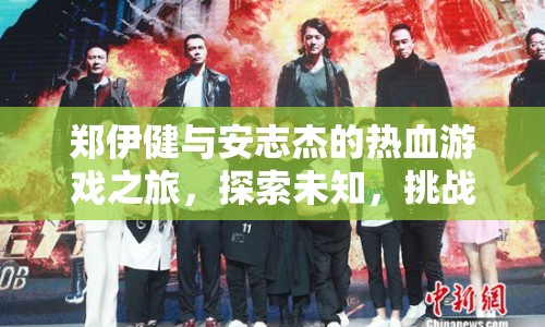 鄭伊健安志杰熱血探索，挑戰(zhàn)極限，探索未知之旅